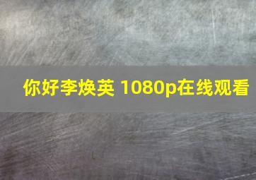 你好李焕英 1080p在线观看